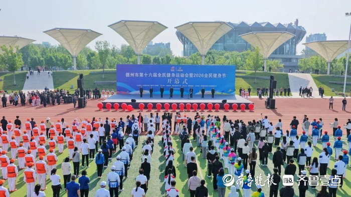 足球比分直播-德州市第十六届全民健身运动会暨2026全民健身节开幕|乒乓球|山东省|体育|网球|赛事_新浪新闻